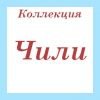 Коллекция Чили