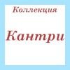 Коллекция Кантри