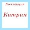 Коллекция Катрин