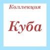 Коллекция Куба