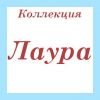 Коллекция Лаура