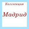 Коллекция Мадрид