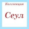 Коллекция Сеул