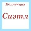 Коллекция Сиэтл