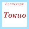 Коллекция Токио