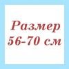  Размер: от 56-70 см.