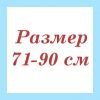  Размер: от 71-90 см.