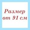  Размер: от 91 см.